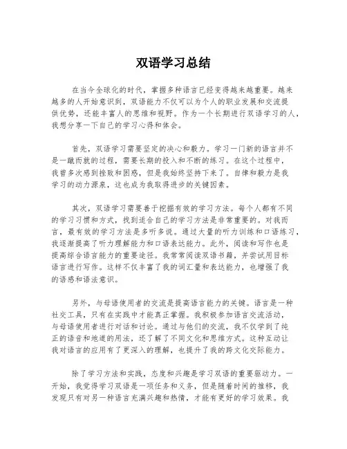 双语学习总结
