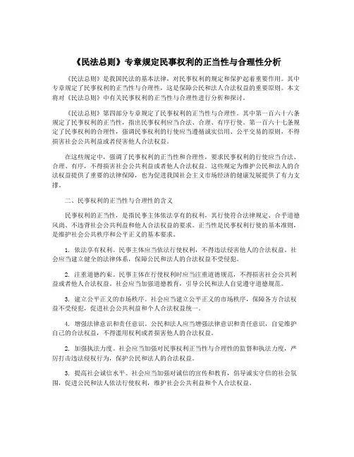 《民法总则》专章规定民事权利的正当性与合理性分析