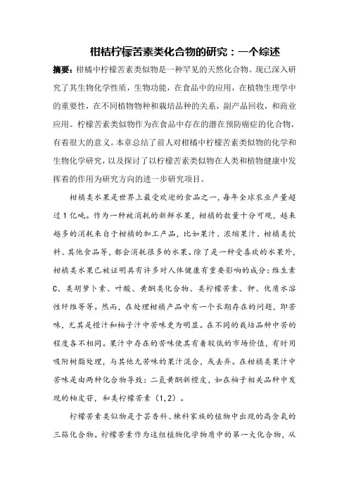 柠檬苦素类化合物概述.