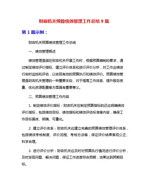 财政机关预算绩效管理工作总结9篇