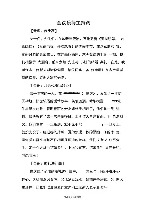 会议接待主持词
