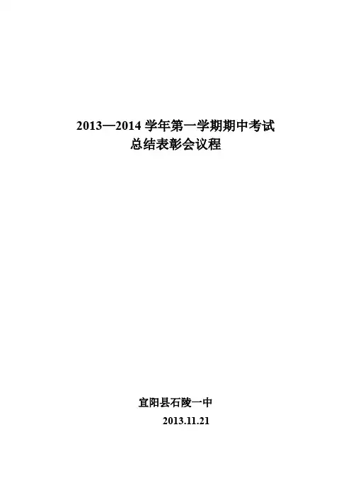 期中考试总结表彰会议程