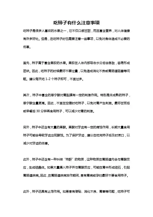 吃柿子有什么注意事项