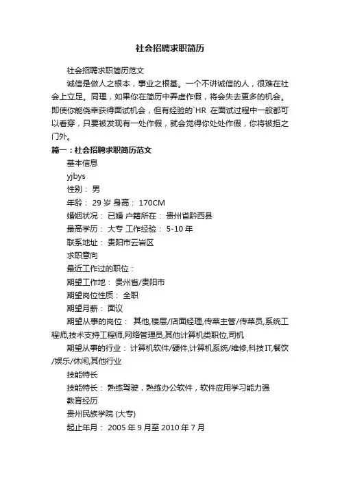 社会招聘求职简历范文