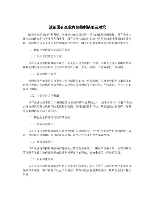 浅谈国有企业内部控制缺陷及对策