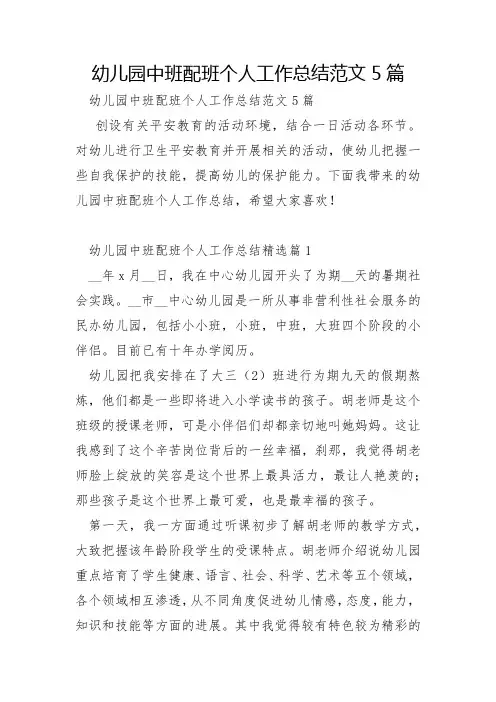 幼儿园中班配班个人工作总结范文5篇