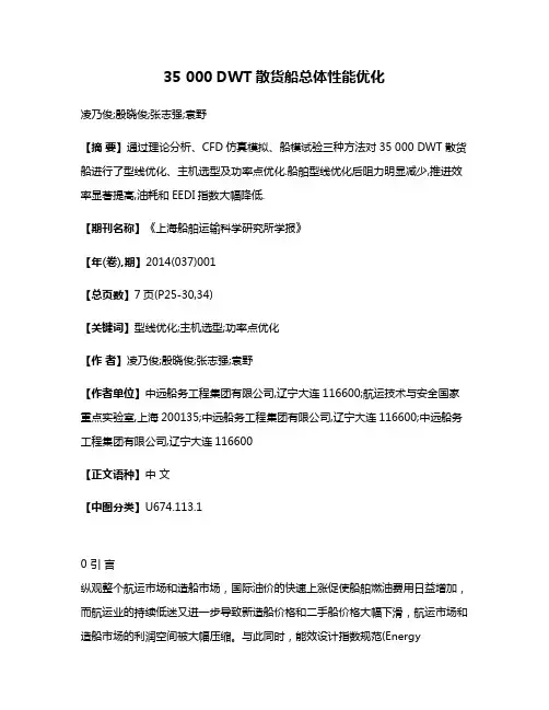 35 000 DWT散货船总体性能优化
