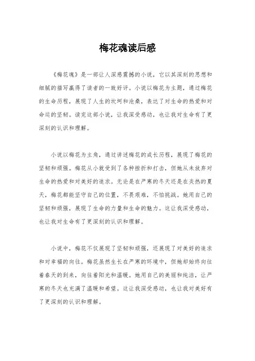 梅花魂读后感