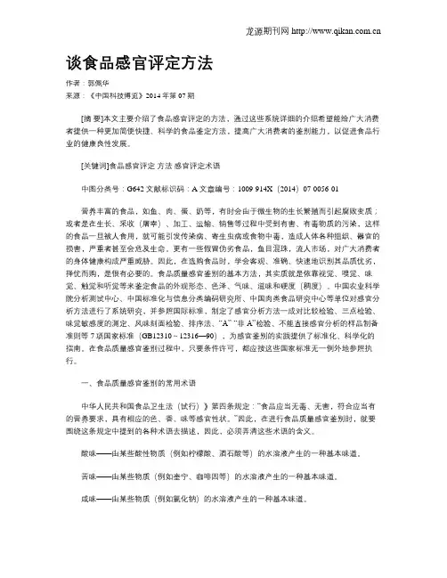 谈食品感官评定方法