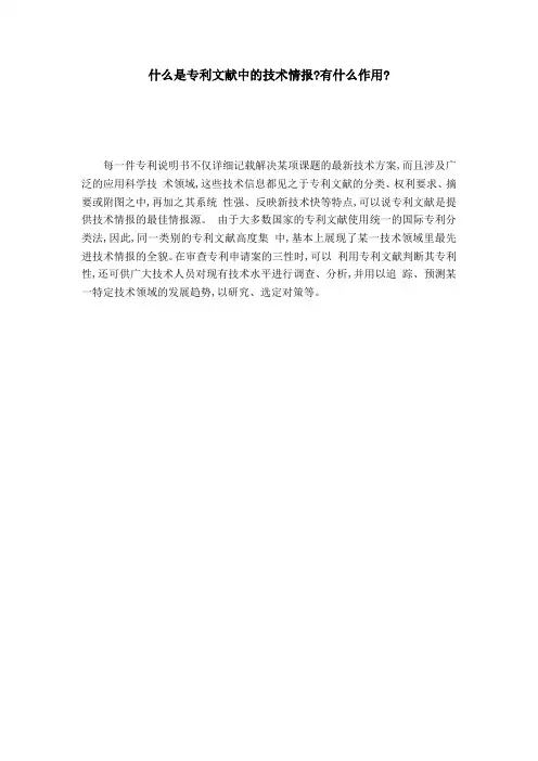 什么是专利文献中的技术情报-有什么作用--合同范本模板