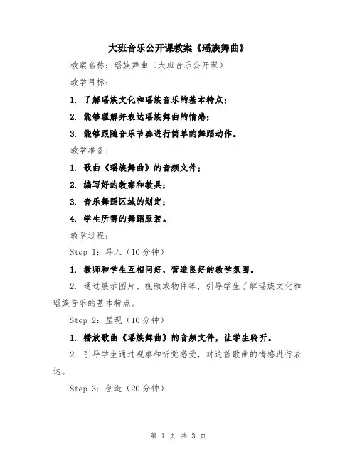 大班音乐公开课教案《瑶族舞曲》