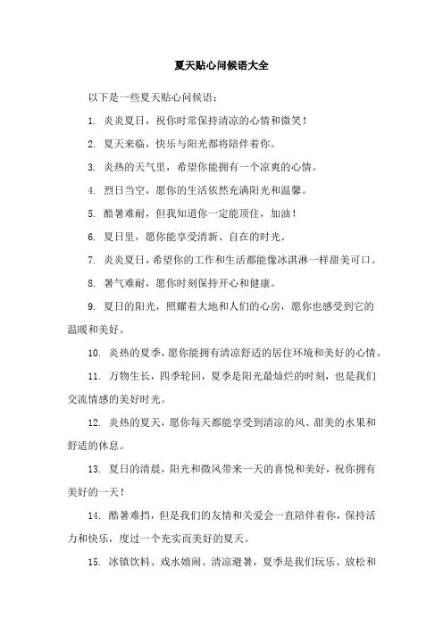 夏天贴心问候语大全