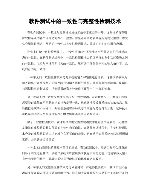 软件测试中的一致性与完整性检测技术