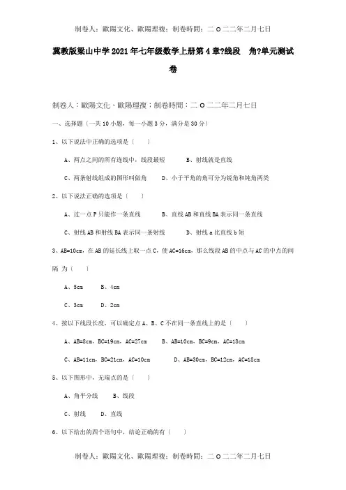七年级数学上册第4章线段角单元测试卷试题