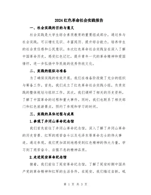 2024红色革命社会实践报告