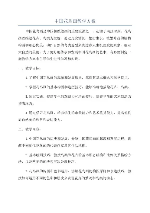 中国花鸟画教学方案
