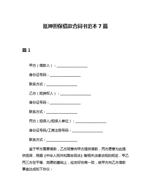 抵押担保借款合同书范本7篇