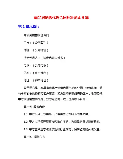 商品房销售代理合同标准范本9篇