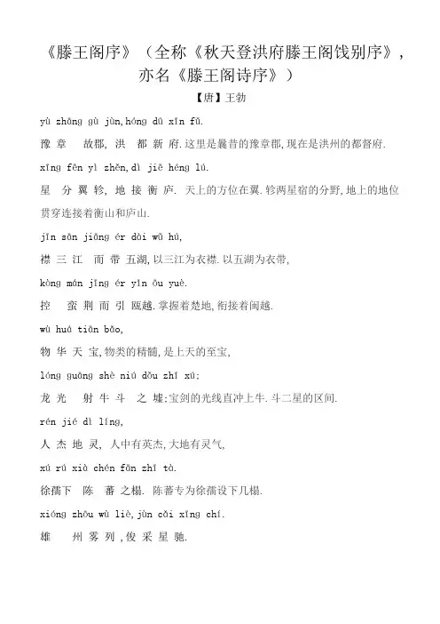 滕王阁序全文带注音翻译A4打印版