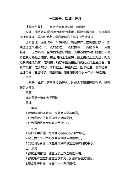 医院愿景、院训、理念