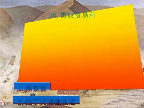 黑奴贸易和拉丁美洲的社会变迁ppt 华东师大版