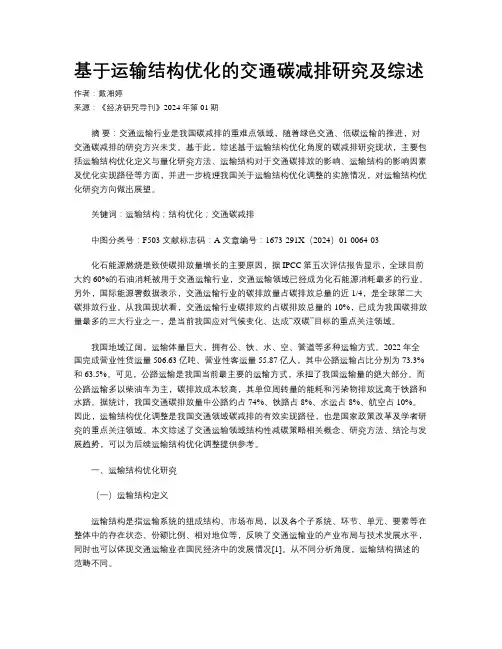 基于运输结构优化的交通碳减排研究及综述