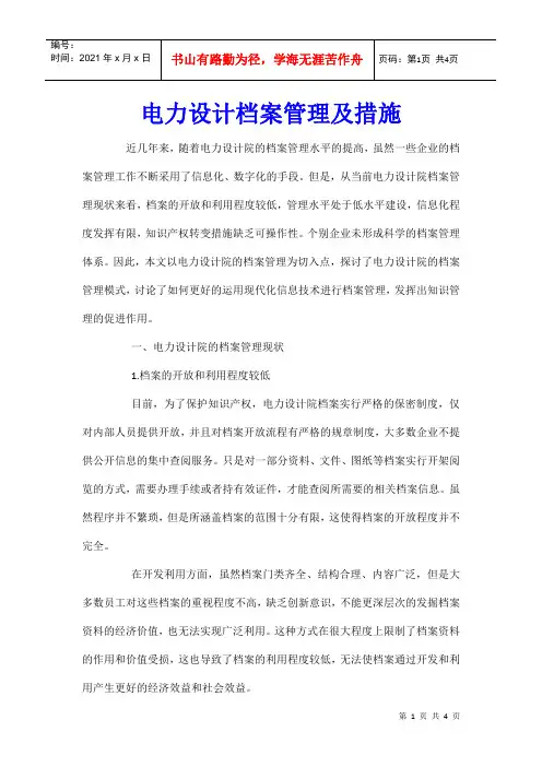 电力设计档案管理及措施