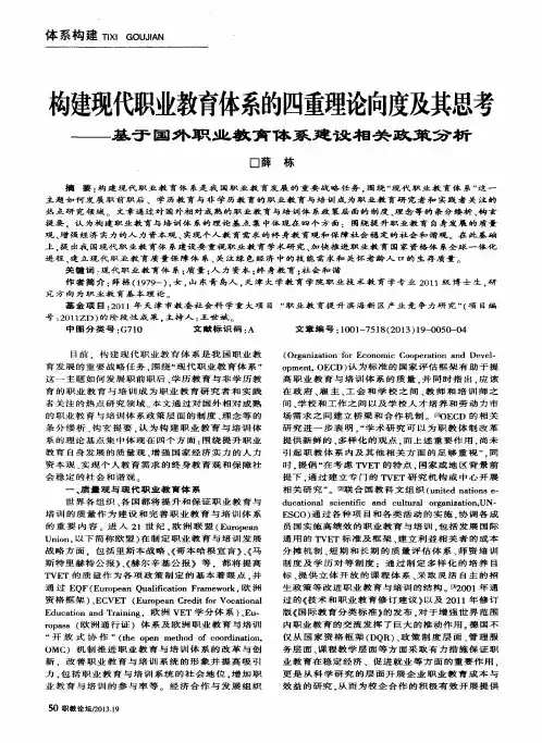 构建现代职业教育体系的四重理论向度及其思考——基于国外职业教育体系建设相关政策分析
