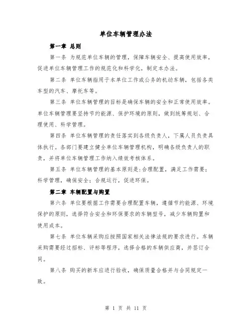 单位车辆管理办法（三篇）