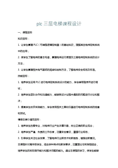 plc三层电梯课程设计