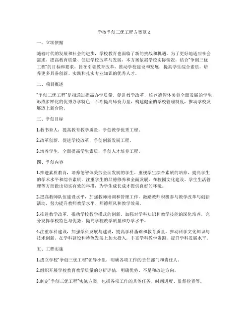 学校争创三优工程方案范文