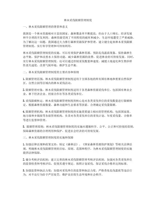 林木采伐限额管理制度