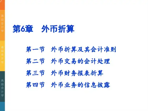 《高级会计学(第9版)》PPT6