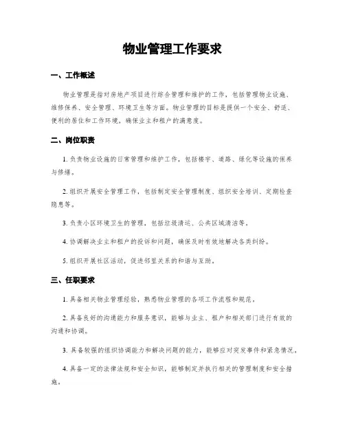 物业管理工作要求