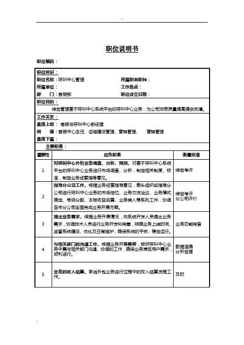 呼叫中心管理岗位说明书