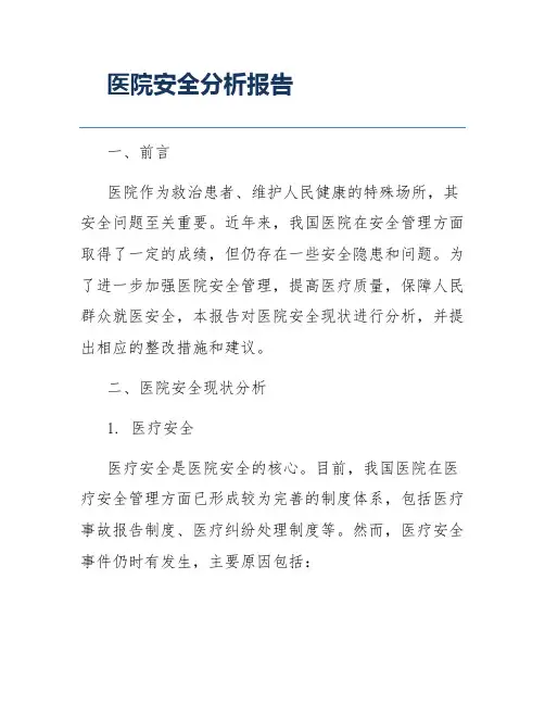 医院安全分析报告