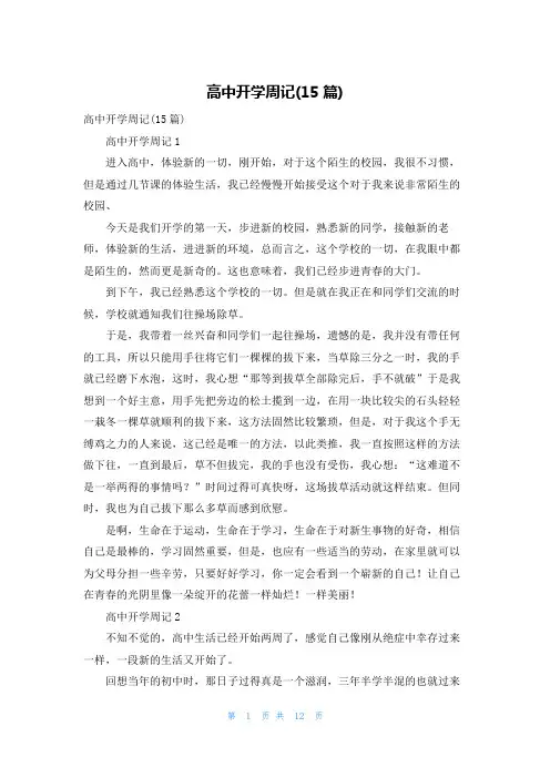 高中开学周记(15篇)