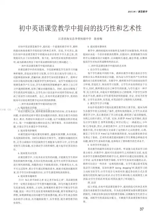 初中英语课堂教学中提问的技巧性和艺术性