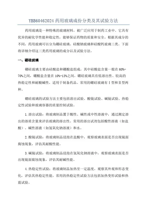 YBB60462024药用玻璃成份分类及其试验方法