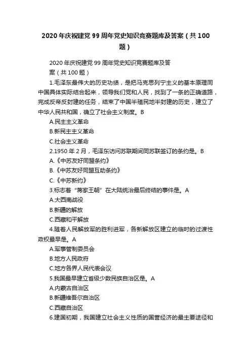 2020年庆祝建党99周年党史知识竞赛题库及答案（共100题）