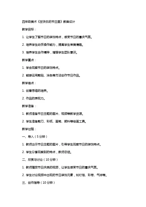 四年级美术在快乐的节日里教案设计
