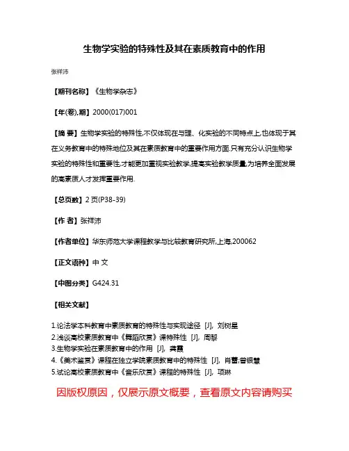 生物学实验的特殊性及其在素质教育中的作用