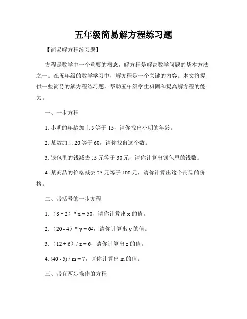 五年级简易解方程练习题