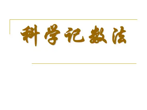 科学记数法PPT教学课件