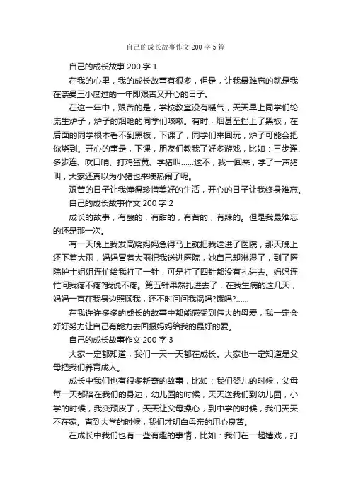 自己的成长故事作文200字5篇_关于成长的作文_