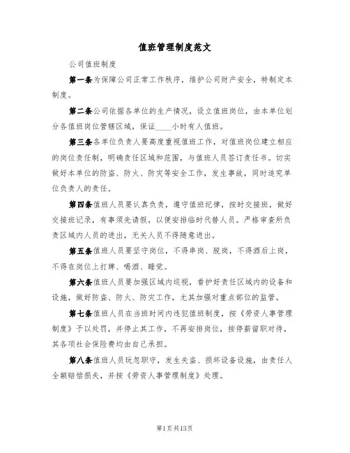 值班管理制度范文(六篇)