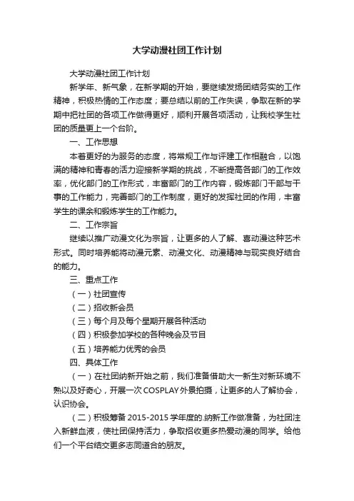 大学动漫社团工作计划