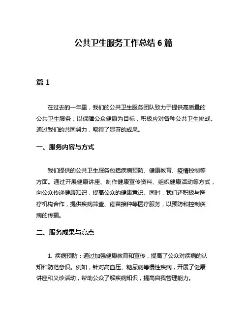 公共卫生服务工作总结6篇