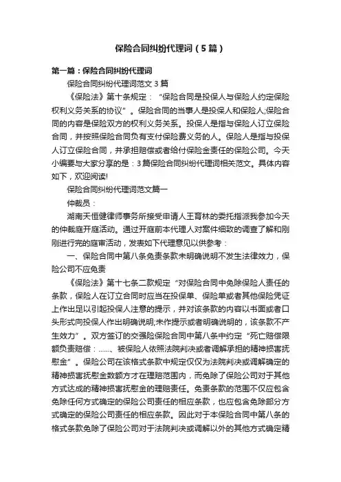 保险合同纠纷代理词（5篇）