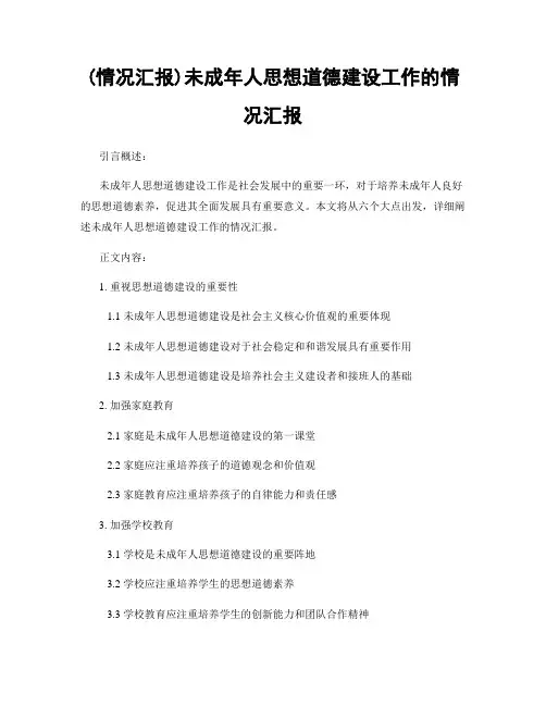 (情况汇报)未成年人思想道德建设工作的情况汇报